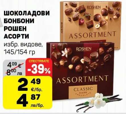 ШОКОЛАДОВИ БОНБОНИ РОШЕН АСОРТИ