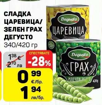 Сладка царевица/зелен грах Дегусто