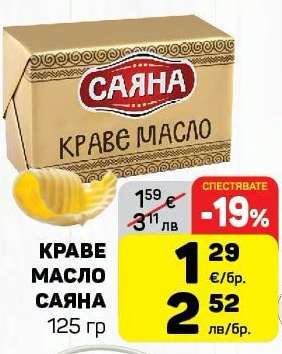 КРАВЕ МАСЛО САЯНА