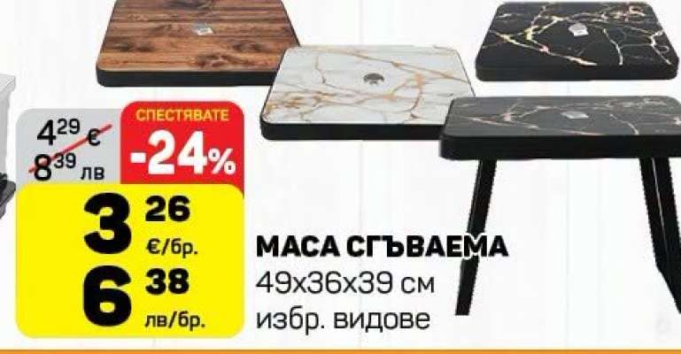 Маса сгъваема