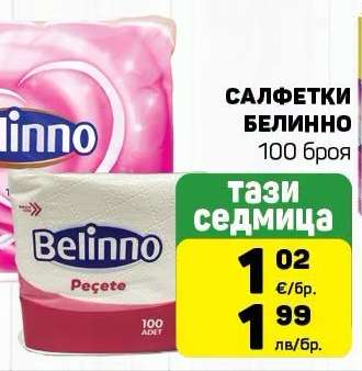 Салфетки Белинно