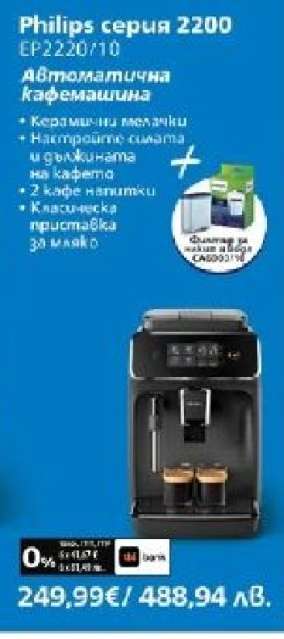 Philips серия 2200 EP2220/10