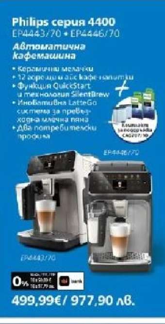 Philips серия 4400 EP4443/70 + EP4446/70