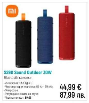 S29D Sound Outdoor 30W