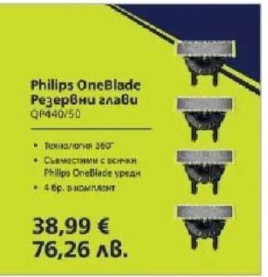 Philips OneBlade Резервни глави
