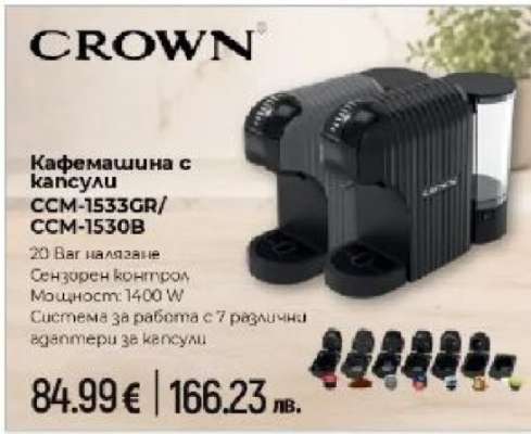 Кафемашина с капсули CROWN CCM-1533GR/CCM-1530B