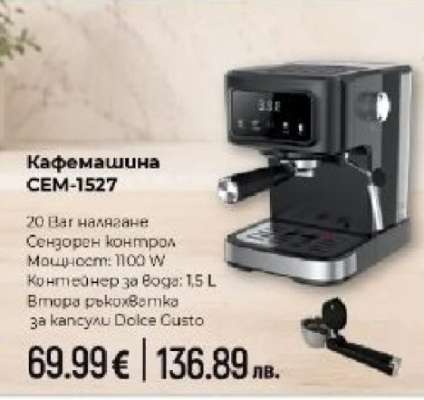 Кафемашина CEM-1527
