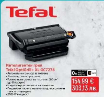 Интелигентен грил Tefal OptiGrill+ XL GC7278