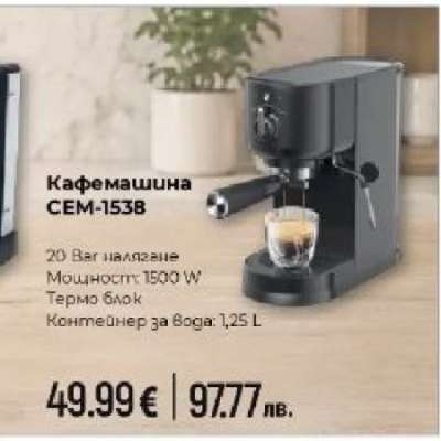 Кафемашина CEM-1538