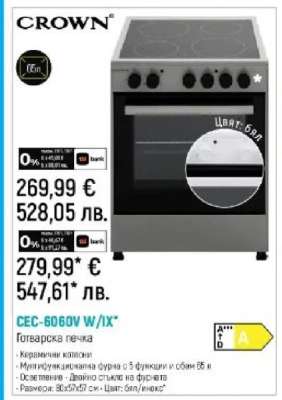 CROWN CEC-6060V W/IX