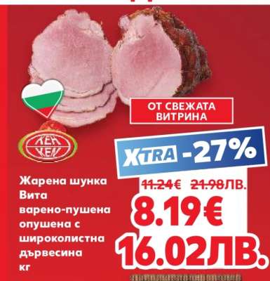 Жарена шунка Вита