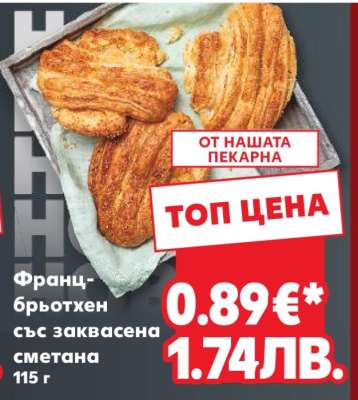 Франц-брюхтен със заквасена сметана