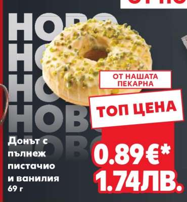 Донът с пълнеж пистачио и ванилия