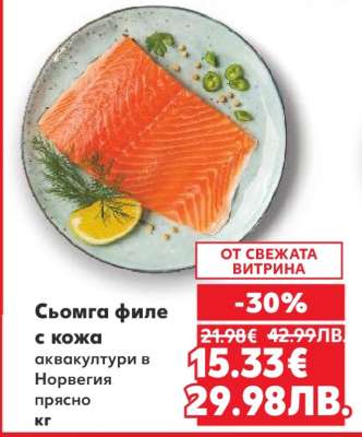 Сьомга филе с кожа