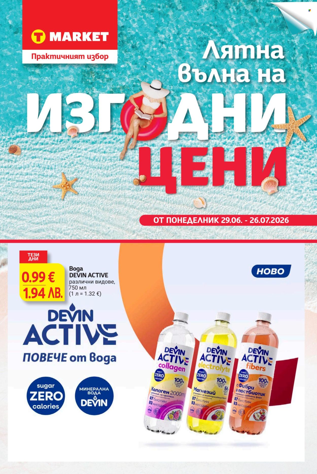 Брошура на Т Маркет - 29.06.2026 - 26.07.2026. Страница 1