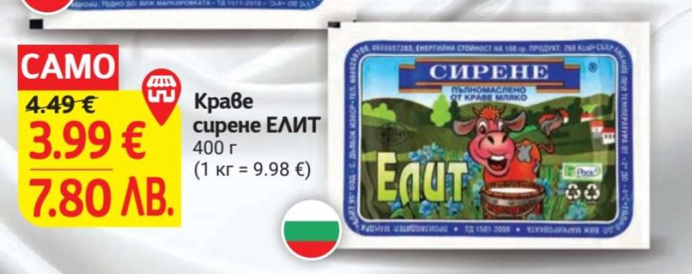 Краве сирене ЕЛИТ