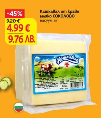 Кашкавал от краве мляко СОКОЛОВО