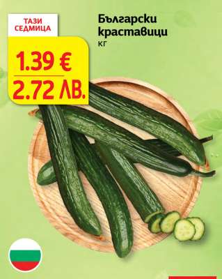 Български краставици