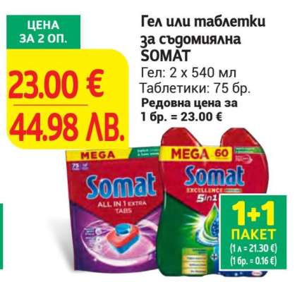 Гел или таблетки за съдомиялна SOMAT