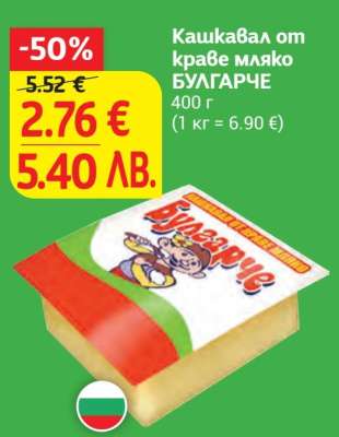 Кашкавал от краве мляко БУЛГАРЧЕ