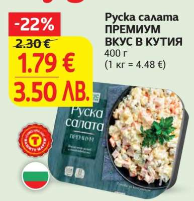 Руска салата ПРЕМИУМ ВКУС В КУТИЯ