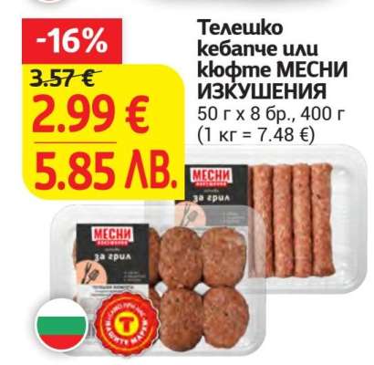 Телешко кебапче или кюфте МЕСНИ ИЗКУШЕНИЯ