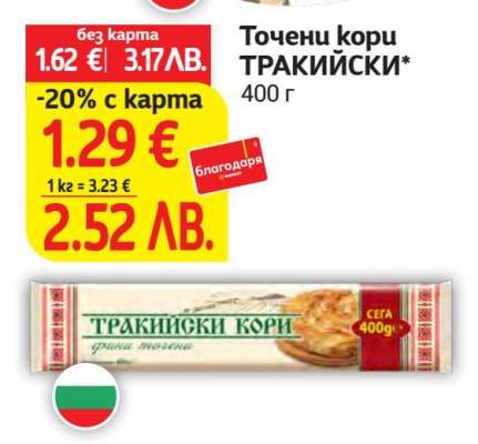 ТОЧЕНИ КОРИ ТРАКИЙСКИ