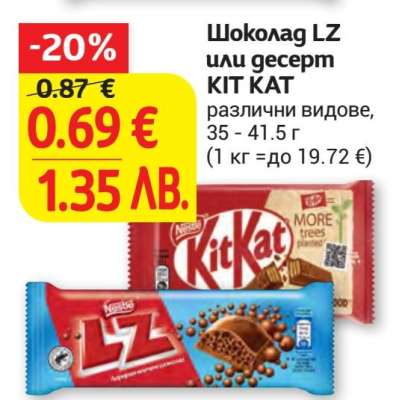 Шоколад LZ или Десерт KIT KAT