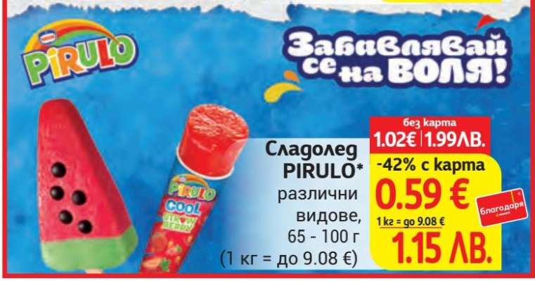 Сладолед PIRULO