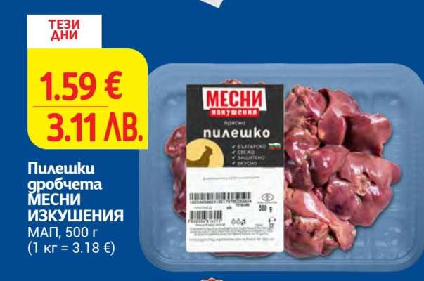 Пилешки дробчета МЕСНИ ИЗКУШЕНИЯ