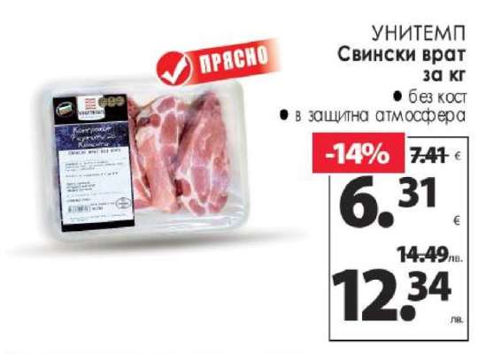 УНИТЕМП Свински врат за кг