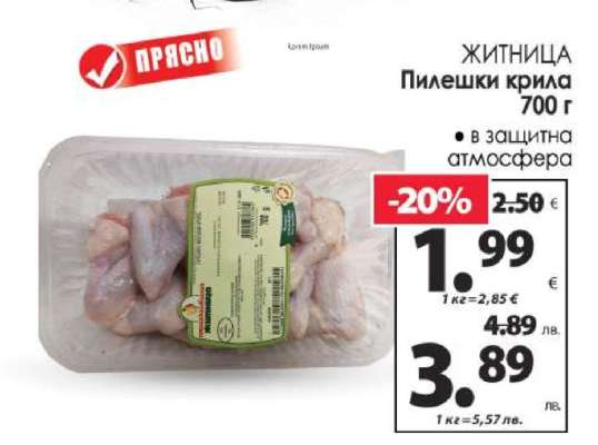 ЖИТНИЦА Пилешки крила 700 г