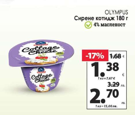 OLYMPUS Сирене котидж 180 г