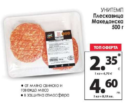 УНИТЕМП Плескавица Македонска