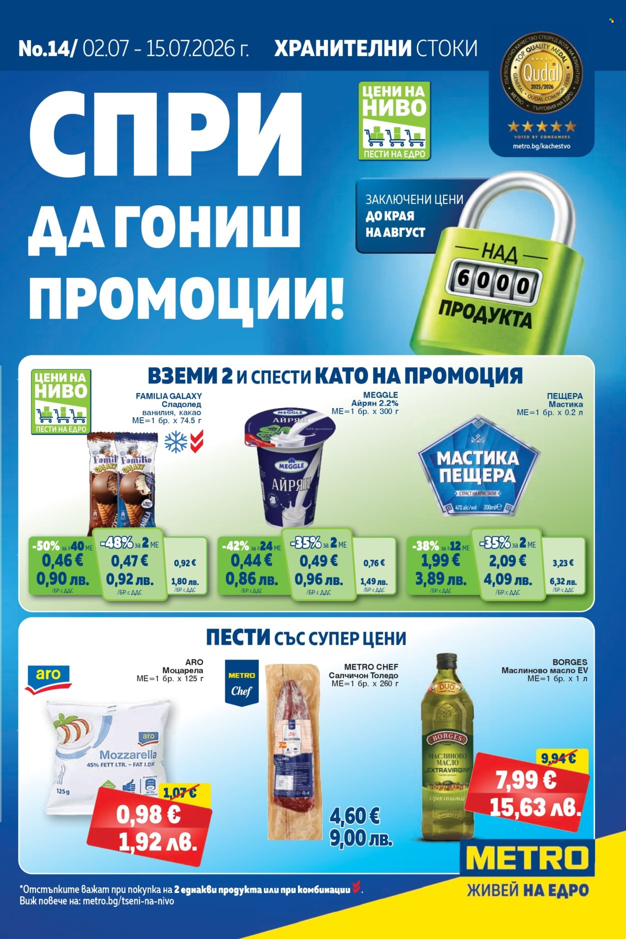 Брошура на МЕТРО - 02.07.2026 - 15.07.2026. Страница 1