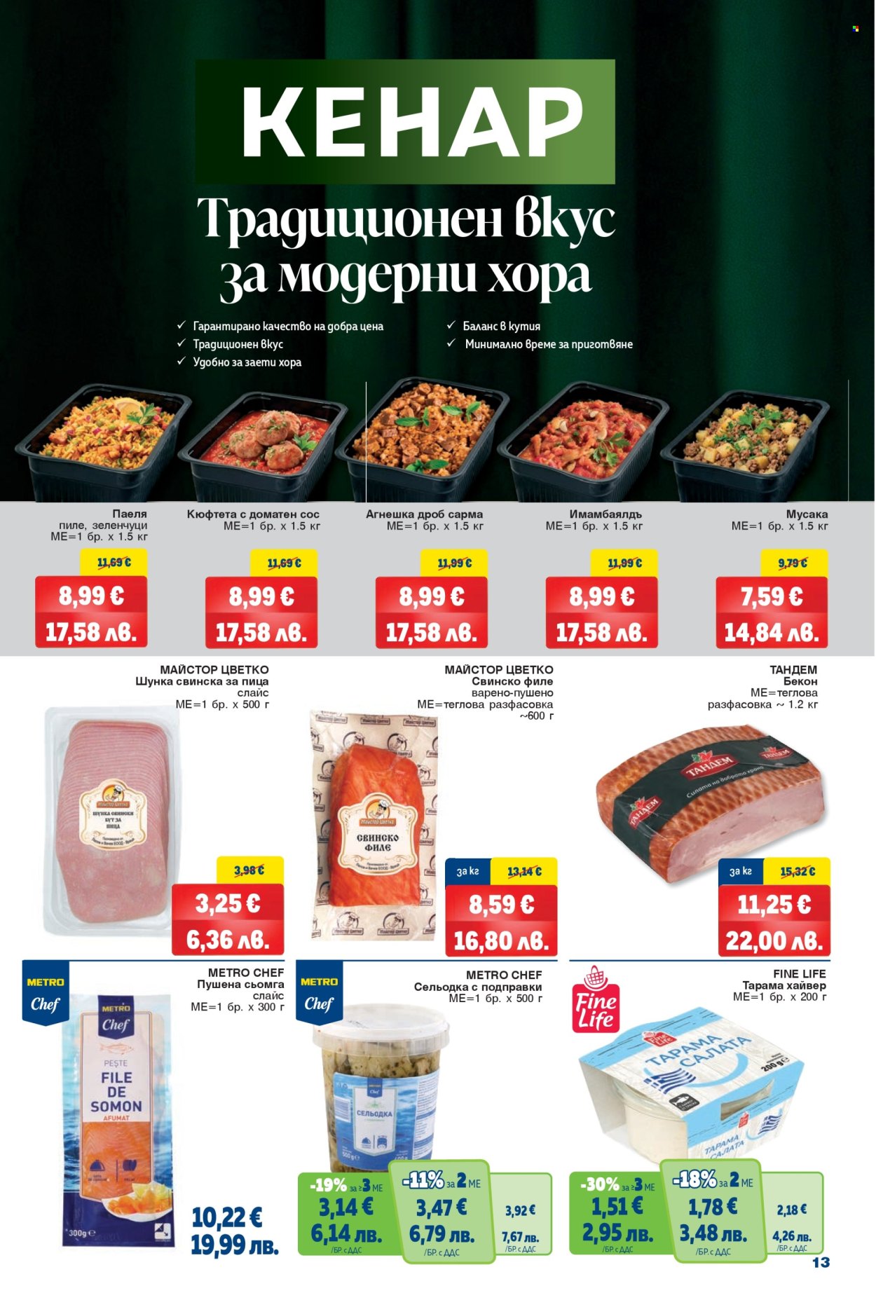 Брошура на МЕТРО - 02.07.2026 - 15.07.2026. Страница 13