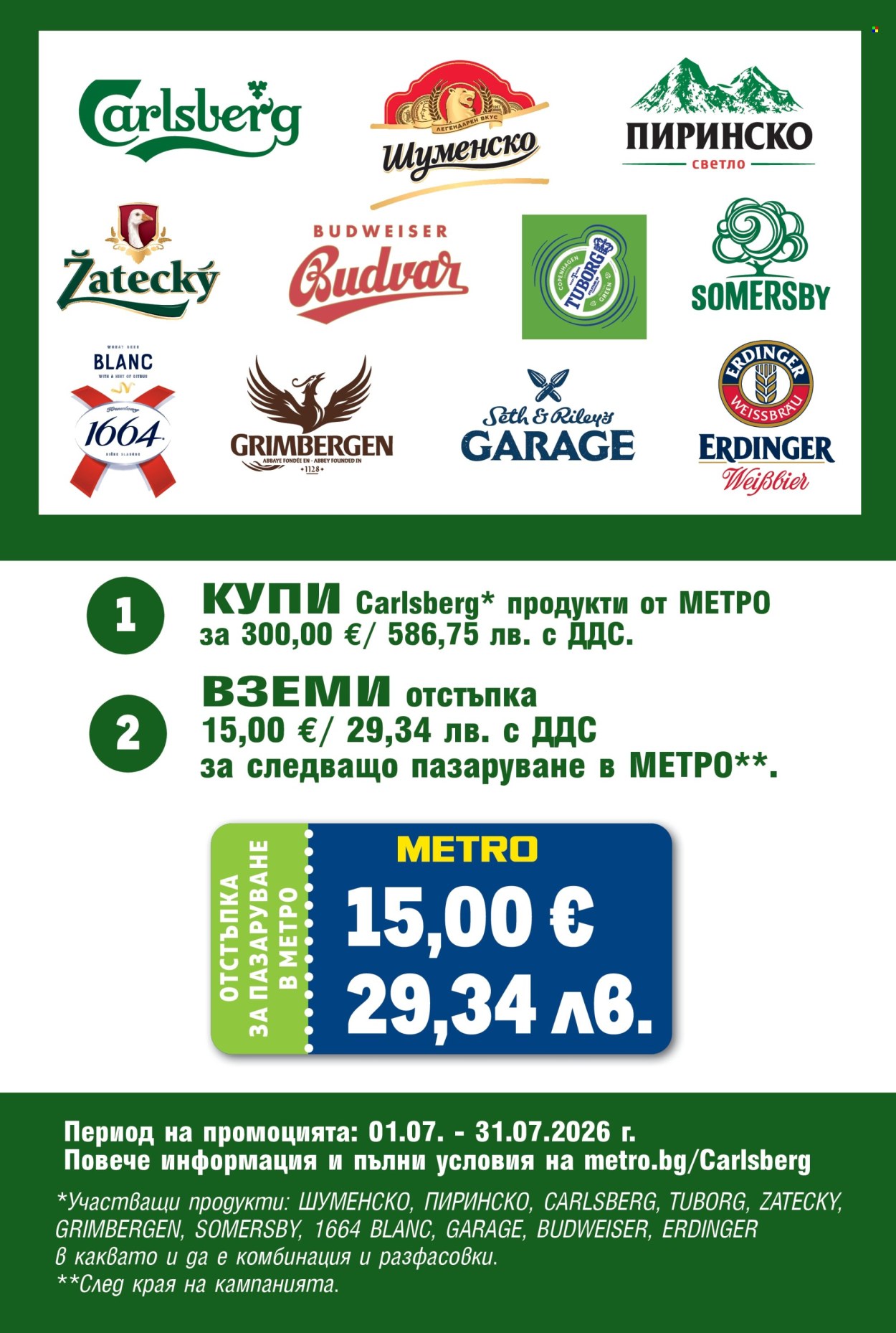 Брошура на МЕТРО - 02.07.2026 - 15.07.2026. Страница 33