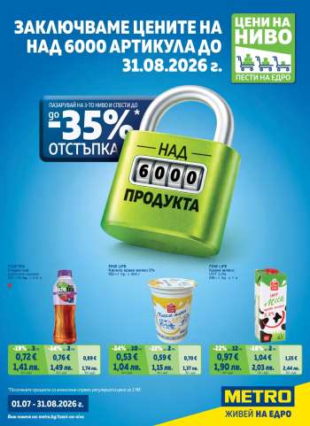 Брошура на МЕТРО - 01.07.2026 - 31.08.2026.