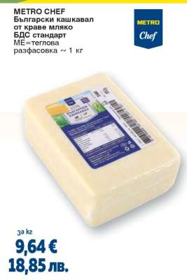 METRO CHEF Български кашкавал от краве мляко