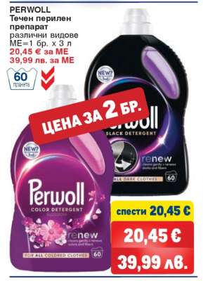PERWOLL Течен перилен препарат