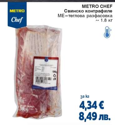 METRO CHEF Свинско контрафиле