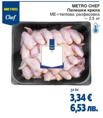 METRO CHEF Пилешки крила
