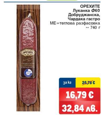 ОРЕХИТЕ Луканка Ф60