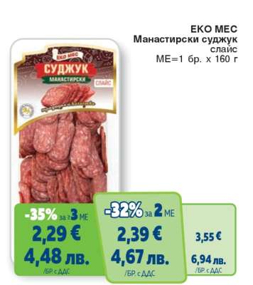 ЕКО МЕС Манастирски суджук слайс