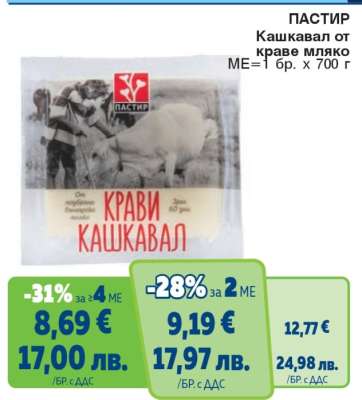 ПАСТИР Кашкавал от краве мляко