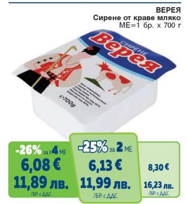 ВЕРЕЯ Сирене от краве мляко