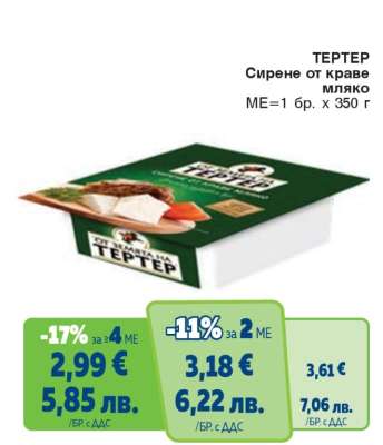 ТЕРТЕР Сирене от краве мляко