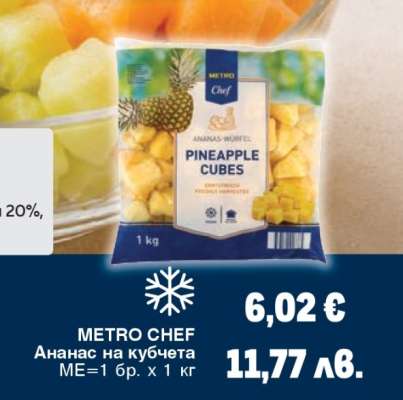 METRO CHEF Ананас на кубчета