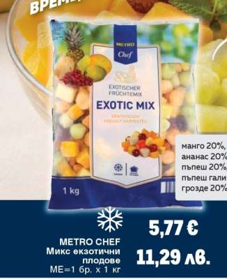 METRO CHEF Микс екзотични плодове