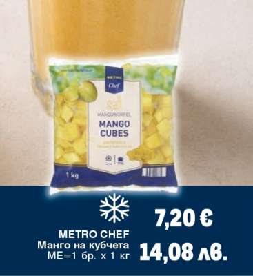 METRO CHEF Манго на кубчета
